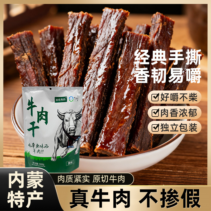 察右前旗【牛肉干原味500g/袋】内蒙袋装休闲零食